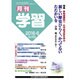 月刊 学習 2016年 06月号 No.669 [雑誌]