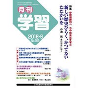 月刊 学習 2016年 06月号 No.669 [雑誌]