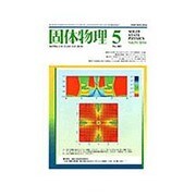 固体物理 2016年 05月号 [雑誌]