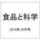 食品と科学 2016年 06月号 [雑誌]
