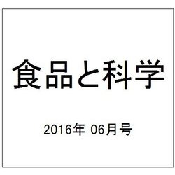 食品と科学 2016年 06月号 [雑誌]