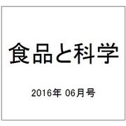 食品と科学 2016年 06月号 [雑誌]