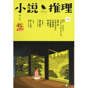 小説推理 2016年 07月号 [雑誌]