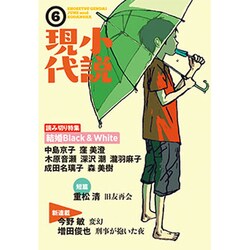 小説現代 2016年 06月号 [雑誌]