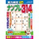 実力検定ナンプレ 2016年 07月号 [雑誌]