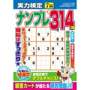 実力検定ナンプレ 2016年 07月号 [雑誌]