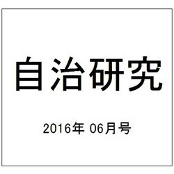 自治研究 2016年 06月号 [雑誌]