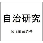 自治研究 2016年 06月号 [雑誌]