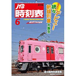 JTB時刻表 2016年 06月号 [雑誌]