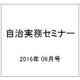 自治実務セミナー 2016年 06月号 [雑誌]