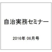 自治実務セミナー 2016年 06月号 [雑誌]