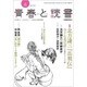 青春と読書 2016年 06月号 [雑誌]