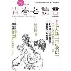 青春と読書 2016年 06月号 [雑誌]
