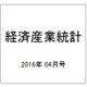 経済産業統計 2016年 04月号 [雑誌]