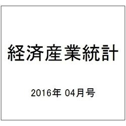 経済産業統計 2016年 04月号 [雑誌]