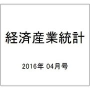 経済産業統計 2016年 04月号 [雑誌]