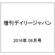 デイリープロフェッショナル 2016年 06月号 vol.5 [雑誌]