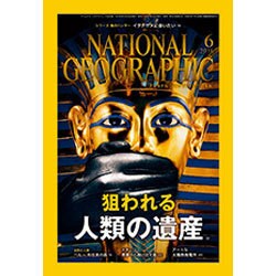 NATIONAL GEOGRAPHIC (ナショナル ジオグラフィック) 日本版 2016年 06月号 [雑誌]
