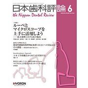 日本歯科評論 2016年 06月号 [雑誌]