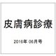 皮膚病診療 2016年 06月号 [雑誌]