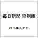 毎日新聞 縮刷版 2016年 04月号 No.796 [雑誌]