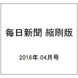 毎日新聞 縮刷版 2016年 04月号 No.796 [雑誌]