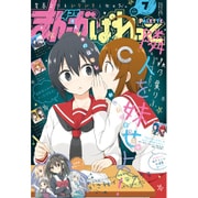 まんが4コマぱれっと 2016年 07月号 [雑誌]