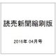 読売新聞縮刷版 2016年 04月号 No.692 [雑誌]