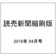 読売新聞縮刷版 2016年 04月号 No.692 [雑誌]