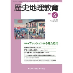 歴史地理教育 2016年 06月号 No.850 [雑誌]