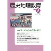 歴史地理教育 2016年 06月号 No.850 [雑誌]