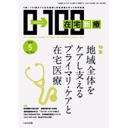 在宅新療0-100 2016年 05月号 [雑誌]