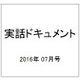 実話ドキュメント 2016年 07月号 [雑誌]