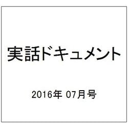 実話ドキュメント 2016年 07月号 [雑誌]