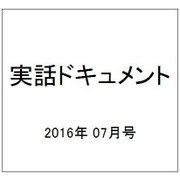 実話ドキュメント 2016年 07月号 [雑誌]