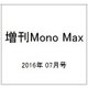 Mono Master 2016年 07月号 [雑誌]