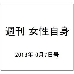 週刊 女性自身 2016年 6/7号 [雑誌]