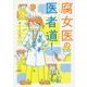 腐女医の医者道!(メディアファクトリーのコミックエッセイ) [単行本]