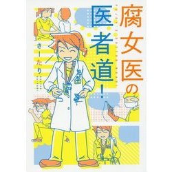 腐女医の医者道!(メディアファクトリーのコミックエッセイ) [単行本]