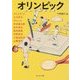 オリンピック(角川文庫) [文庫]