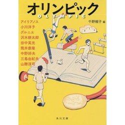 オリンピック(角川文庫) [文庫]