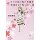 あの日見た花の名前を僕達はまだ知らない。〈上〉(角川文庫) [文庫]