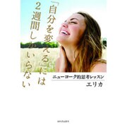 「自分を変える」には2週間しかいらない―ニューヨーク的思考レッスン [単行本]