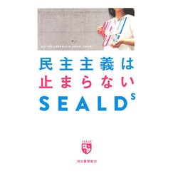 民主主義は止まらない [単行本]
