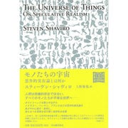 モノたちの宇宙―思弁的実在論とは何か [単行本]