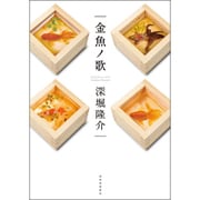 金魚ノ歌 [単行本]