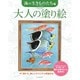 大人の塗り絵―海の生きものたち編 [単行本]