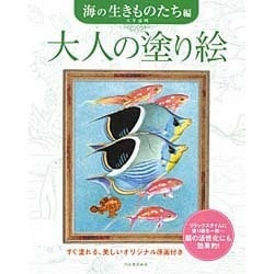 大人の塗り絵―海の生きものたち編 [単行本]