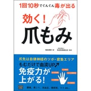 効く!爪もみ―1回10秒でぐんぐん毒が出る [単行本]