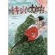 トキジイと太郎杉(千年太郎童話集〈1〉) [単行本]